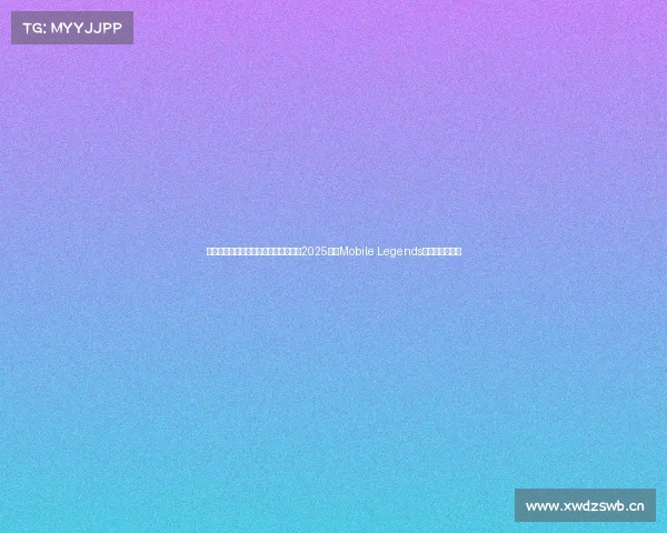 十大最热电子竞技游戏—移动电竞席卷2025：《Mobile Legends》领跑收视狂潮